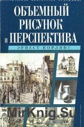 Объемный рисунок и перспектива