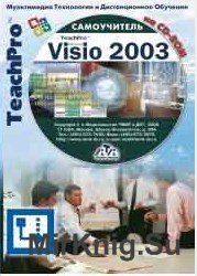 Microsoft Office Visio 2003. Обучающий курс