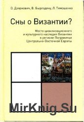 Сны о Византии?