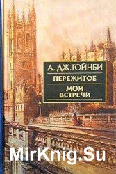 Пережитое. Мои встречи