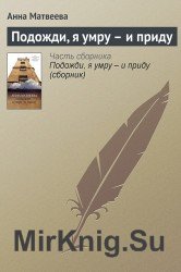 Подожди, я умру - и приду (Аудиокнига)