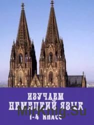 Изучаем Немецкий язык (1-4 класс). Обучающий курс