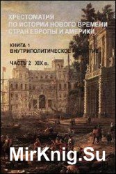 Хрестоматия по истории Нового времени стран Европы и Америки. В 2-х книгах