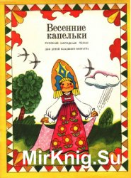 Весенние капельки: Русские народные песни для детей младшего возраста