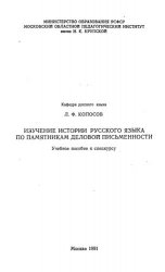 Изучение истории русского языка по памятникам деловой письменности