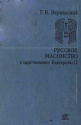 Русское масонство: Материалы и исследования. Том 1. Русское масонство в царствование Екатерины II