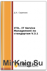 ITIL. IT Service Management по стандартам V.3.1