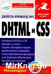 DHTML и CSS. Быстрый старт