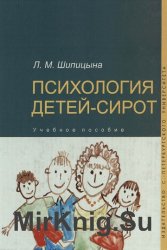 Психология детей-сирот: учебное пособие