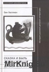 Сказка и быль: Исторяи русской детской литературы