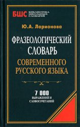 Фразеологический словарь современного русского языка: 7 000 выражений и словосочетаний