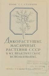 Дикорастущие масличные растения СССР и их практическое использование
