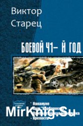 Боевой 41-й год. Тетралогия в одном томе