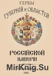 Гербы губерний и областей Российской империи (1880)