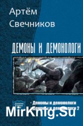 Демоны и демонологи. Дилогия в одном томе