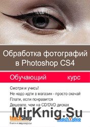 Обработка фотографий в Photoshop CS4