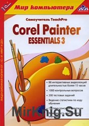 Corel Painter Essentials 3. Базовый курс
