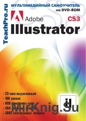 Adobe Illustrator CS3. Базовый курс