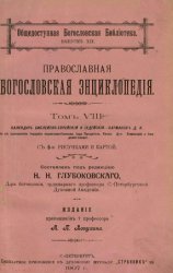 Православная богословская энциклопедия. Т.8. КАЛЕНДАРЬ БИБЛЕЙСКО-ЕВРЕЙСКІЙ И ІУДЕЙСКІЙ — КАРМАНОВЪ Д. И.