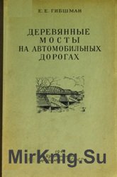 Деревянные мосты на автомобильных дорогах