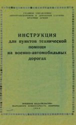 Инструкция для пунктов технической помощи на военно-автомобильных дорогах