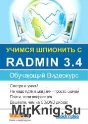 Учимся шпионить с Radmin v3.4. Обучающий курс
