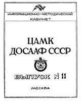 Контраварийная тренажерная подготовка в автомобильном спорте. Пособие для спортсменов и тренеров СТК ДОСААФ