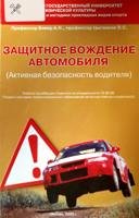 Защитное вождение автомобиля