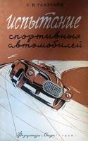 Испытание спортивных автомобилей. Доводка конструкции