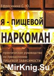 Я – пищевой наркоман: эффективные методы похудения