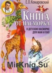 Книга от насморка: О детском насморке для мам и пап