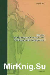 Методы функциональной диагностики в висцеральной хиропрактике