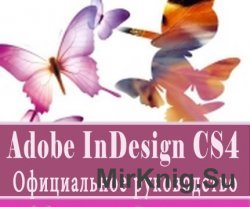  Официальное руководство по Indesign CS4