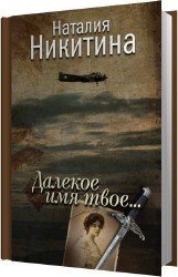 Далекое имя твое (Аудиокнига)