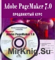 Adobe PageMaker 7.0. Продвинутый курс