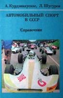 Автомобильный спорт в СССР
