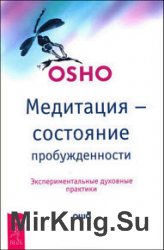 Медитация — состояние пробужденности. Экспериментальные духовные практики