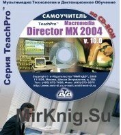 Macromedia Director MX 2004. Обучающий курс