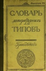Словарь литературных типов. Т. 5 (вып. 6) Грибоедов