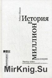 История на миллион долларов: Мастер-класс для сценаристов, писателей и не только