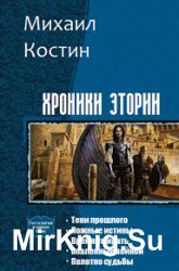 Хроники Этории. Цикл из 5 книг