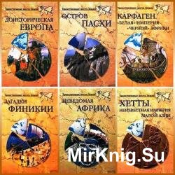 Таинственные места Земли. Сборник (6 книг)