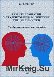 Развитие эмпатии у студентов педагогических специальностей