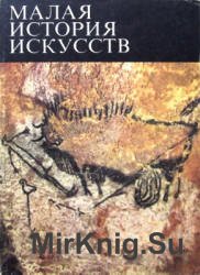 Малая история искусств. Первобытное и традиционное искусство