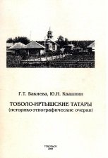 Тоболо-иртышские татары (историко-этнографические очерки)