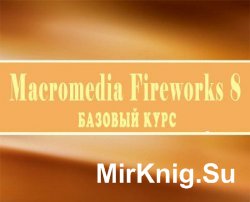 Macromedia Fireworks 8. Базовый курс
