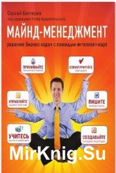 Майнд-менеджмент. Решение бизнес-задач с помощью интеллект-карт