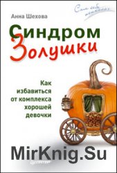 Синдром Золушки. Как избавиться от комплекса хорошей девочки