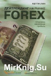 Дейтрейдинг на рынке Forex. Стратегии извлечения прибыли