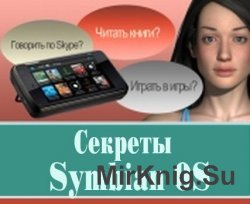 Секреты Symbian OS Обучающий курс